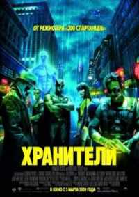 Хранители 2009